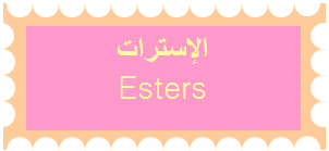 الإسترات الإسترات